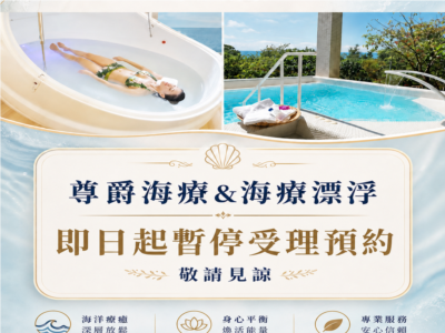 即日起尊爵海療&海療漂浮暫停受理預約